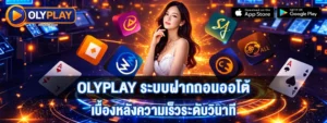 การจัดการอารมณ์เล่นเกมบน OLYPLAY ให้ได้เปรียบ
