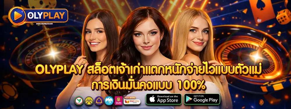 OLYPLAY แบนเนอร์คาสิโนออนไลน์ โทนเข้มหรูหรา พร้อมโปรโมชั่นพิเศษและเกมครบวงจร สมัครง่าย ฝากถอนออโต้รวดเร็ว