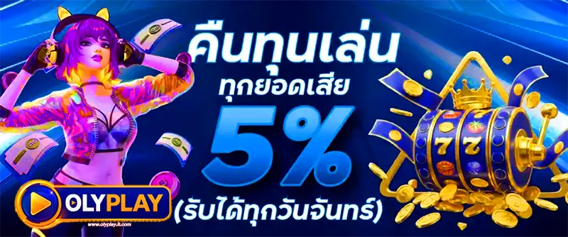 OLYPLAY โปรโมชั่นคืนทุนเล่น 5% ทุกสัปดาห์ รับเครดิตเพิ่ม เล่นสล็อตและคาสิโนออนไลน์ได้คุ้มค่าทุกยอดเดิมพัน