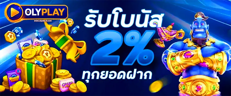OLYPLAY โปรโมชั่นรับโบนัส 2% ทุกยอดฝาก เกมสล็อตแตกง่าย พร้อมเครดิตเสริม เล่นได้ต่อเนื่องทุกวัน