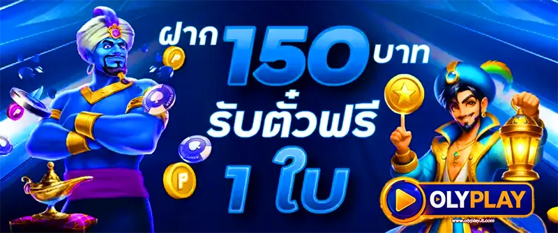 OLYPLAY โปรโมชั่นฝาก 150 บาท รับเพิ่ม 1 ใบหมุนฟรี โบนัสสล็อตออนไลน์ เล่นง่าย ลุ้นกำไรได้ทุกวัน