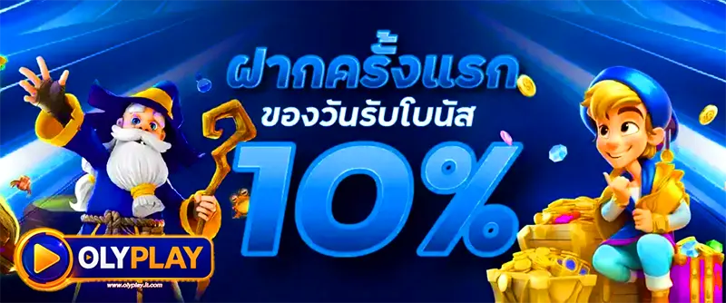 OLYPLAY ฝากครั้งแรกของวัน รับโบนัส 10% เพิ่มเครดิตทันที เล่นสล็อตและคาสิโนออนไลน์ได้คุ้มค่าทุกยอดฝาก
