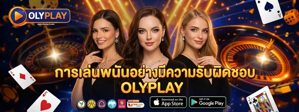 การเล่นพนันอย่างมีความรับผิดชอบ OLYPLAY