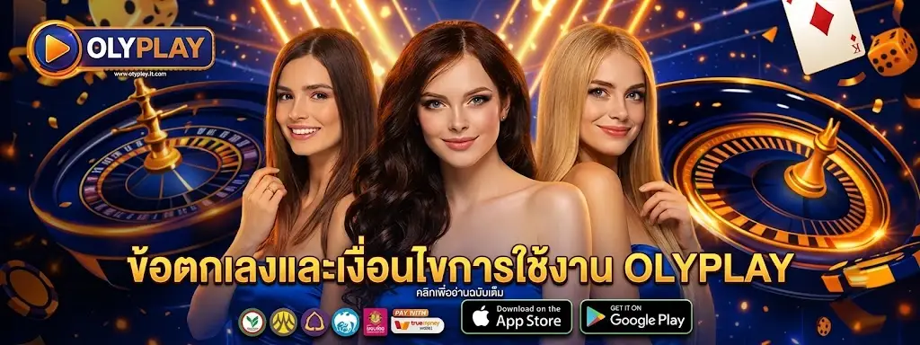 ข้อตกลงและเงื่อนไขการใช้งาน OLYPLAY