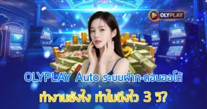 OLYPLAY AUTO ระบบฝาก-ถอนออโต้ ทำงานยังไง ทำไมถึงไว 3 วินาที