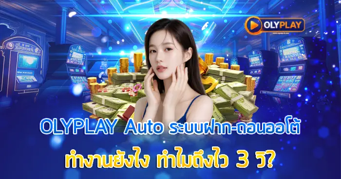 OLYPLAY AUTO ระบบฝาก-ถอนออโต้ ทำงานยังไง ทำไมถึงไว 3 วินาที