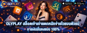 OLYPLAY สล็อตเจ้าเก่าแตกหนักใจไว้แบบตัวแม่การเงินมั่นคงแบบ100%